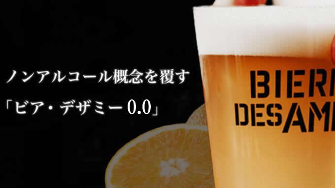 ノンアルコールビール「ビア・デザミー0.0」