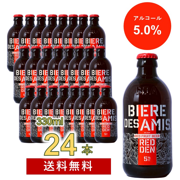 ビア・デザミー・レドゥン 330ml  24本入り  BIERE DES AMIS REDDEN  フルーティーな味わいの華やかなフルーツビール  ベルギービール  湘南貿易