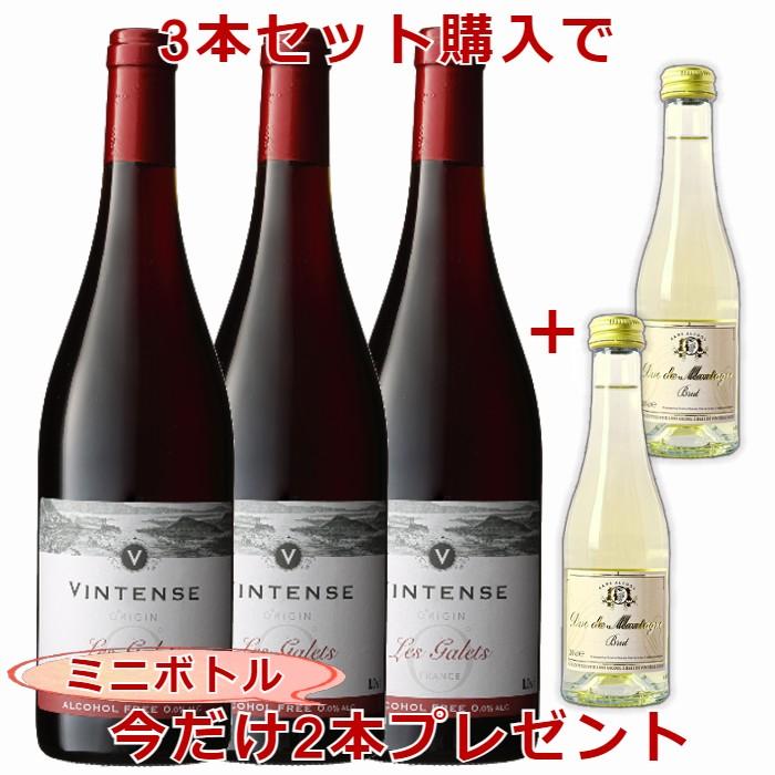 ヴィンテンスオリジン・レ・ギャレ 3本セット  プレミアムノンアルコール赤ワイン　今ならデュクBRUTミニボトル サンプルプレゼント