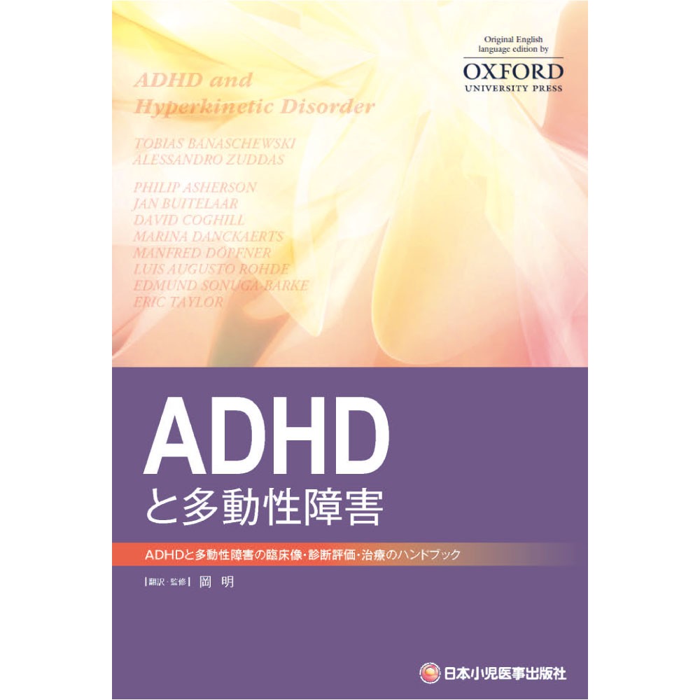 Adhdと多動性障害 Adhdと多動性障害の臨床像 診断評価 治療のハンドブック 270 6 日本小児医事出版社 通販 Yahoo ショッピング