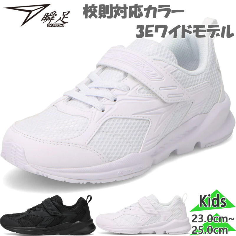瞬足 3E 幅広 ワイド ジュニア キッズ JJ-199 男の子 女の子 靴