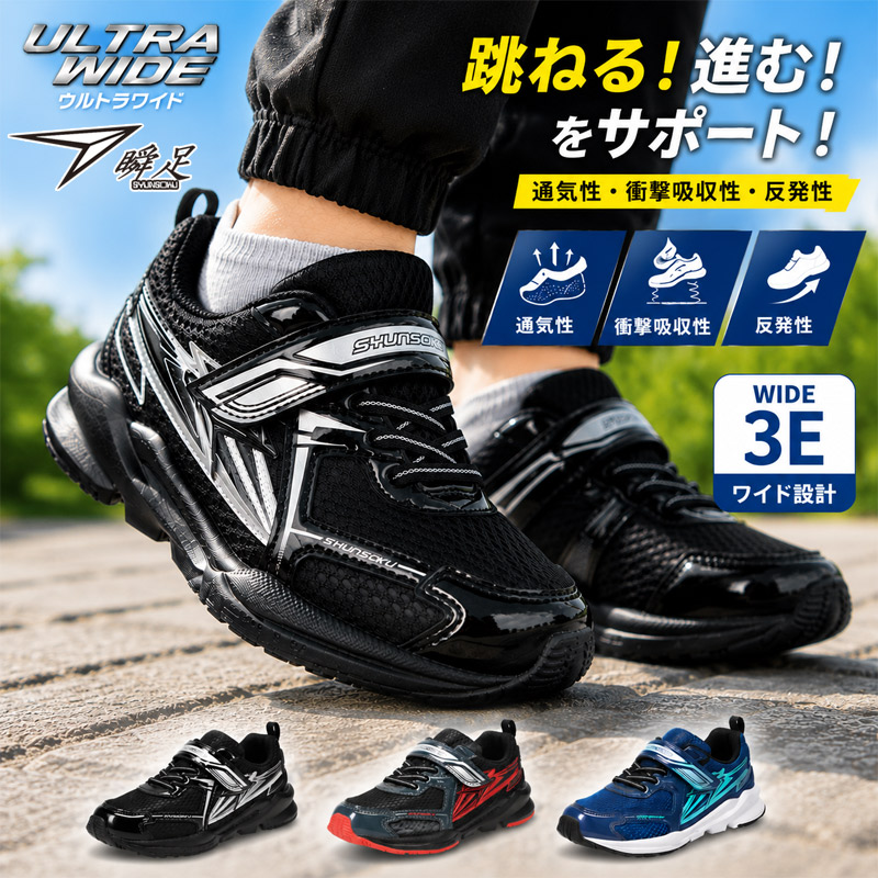 瞬足 3E 幅広 ワイド ジュニア キッズ 男の子 靴 シューズ ランニング