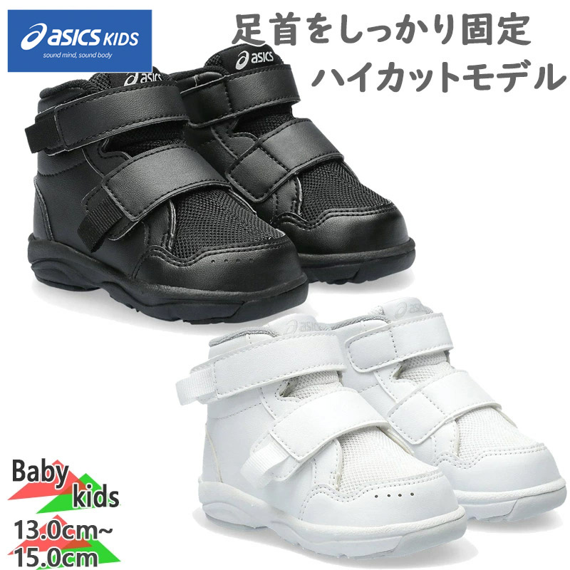 FABRE FIRST アシックス スクスク ベビー キッズ GD.WALKER(R)BABY HI