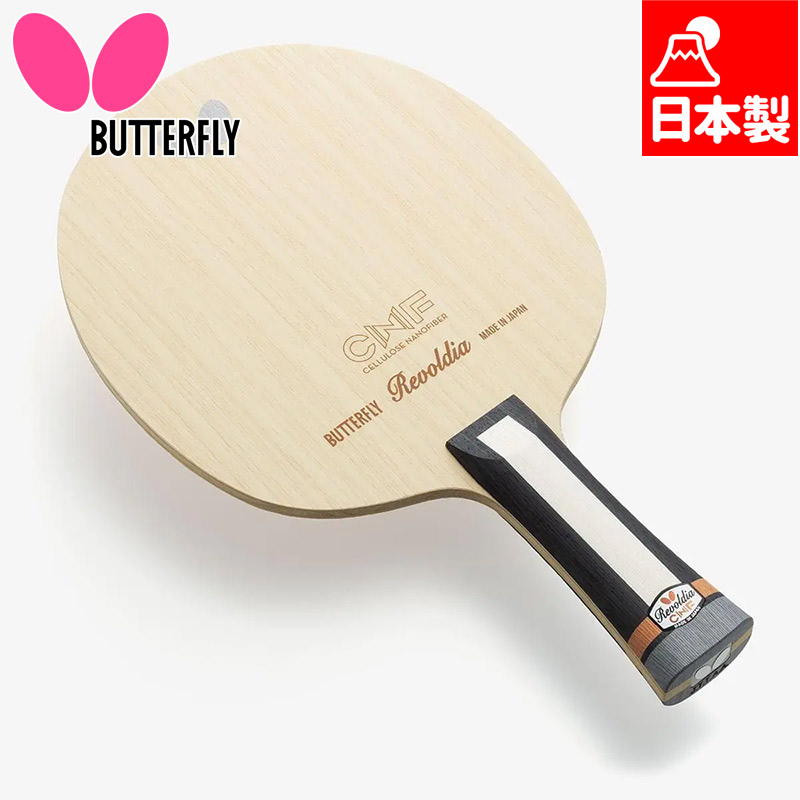 卓球ラケット　レボルディアCNF-FL 箱無し レボルディア CNF｜製品情報｜バタフライ卓球用品