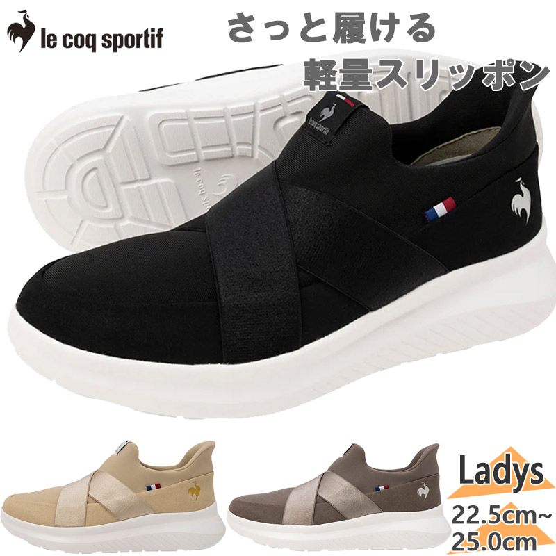 【美品】　ルコックスポルティフ　(23.5) 　スニーカー　運動靴　スリッポン le coq sportif さっと履ける 3E相当 ワイド 幅広 ルコック
