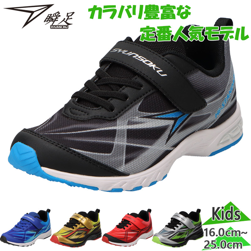 専用出品です　ランニングシューズ2足 瞬足 ジュニア キッズ JC-214 ハイスタンダード 男の子 靴 シューズ