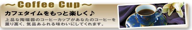 コーヒーカップ