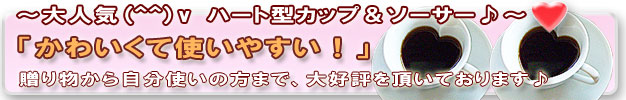 ハート型コーヒーカップ