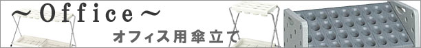 オフィス用傘立て