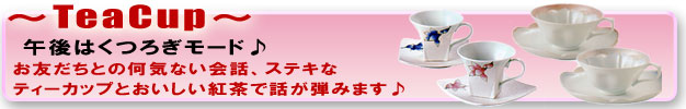 ティーカップ