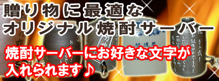 オリジナル焼酎サーバー