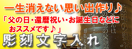 オリジナル焼酎サーバー 彫刻