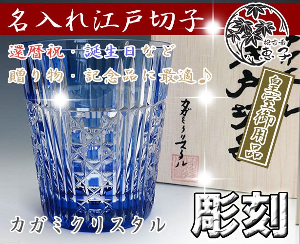 名入れ 江戸切子グラス 彫刻 カガミクリスタル ロックグラス 五本溝に