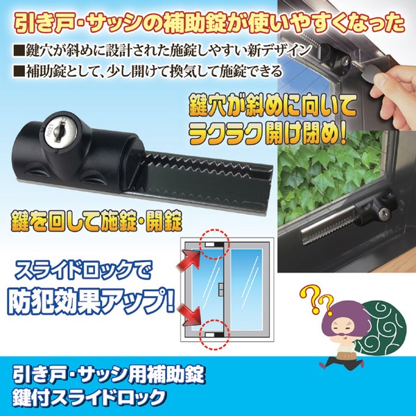 鍵付きスライドロック/引き戸・サッシ用補助錠 (1個入り) 鍵2個付き
