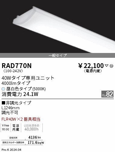 LEDユニット 遠藤照明 RAD770N 昼白色 電源内蔵 40Wタイプ専用ユニット 4000lmタイプ