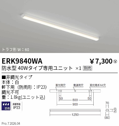 LEDベースライト器具本体(6台入) 遠藤照明 ERK9840WA 防水型 軒下用照明 40Wタイプ