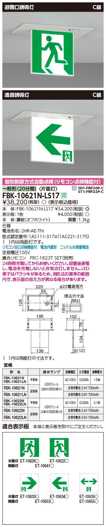 天井埋込誘導灯 東芝 FBK10621N-LS17 Ｃ級 電池内蔵片面 誘導灯のみ 表示板別売