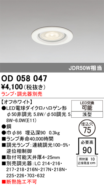 ダウンライト器具本体 オーデリック OD058047 φ75 ランプ・調光器別売