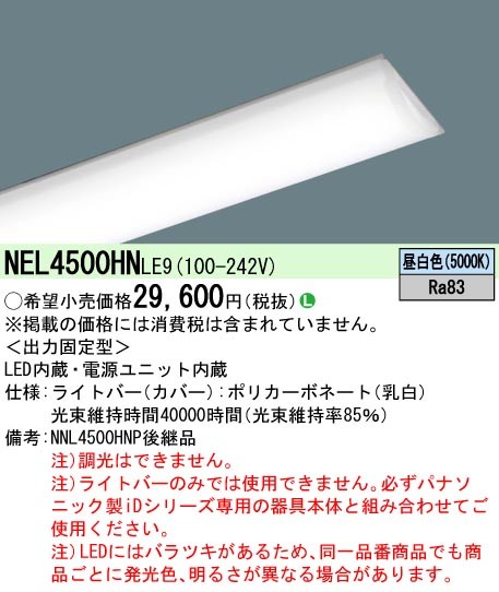 LEDライトバー パナソニック NEL4500HNLE9 昼白色 40形 省エネタイプ 5200lmタイプ