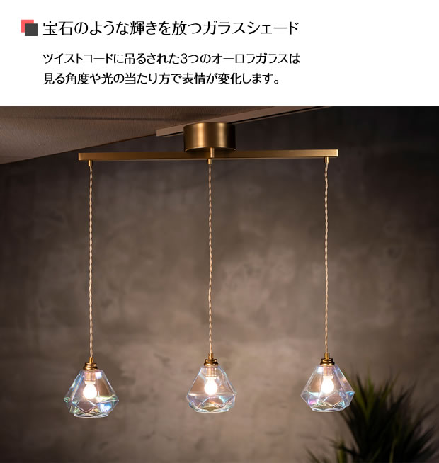 ペンダントライト LED対応 ガラス 照明器具 ダイヤ型 3灯 Leon mini 