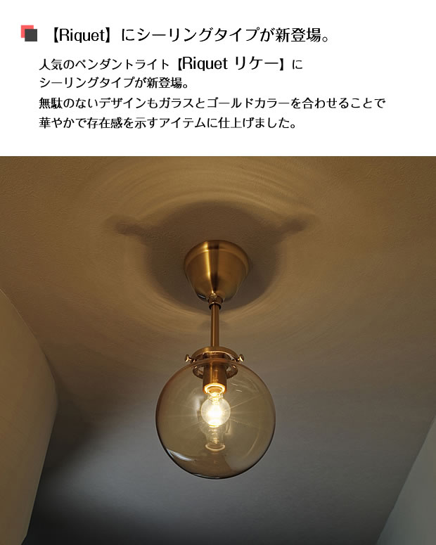 ポイント10倍】 照明器具 シーリングライト 玄関 直付け ガラス Riquet