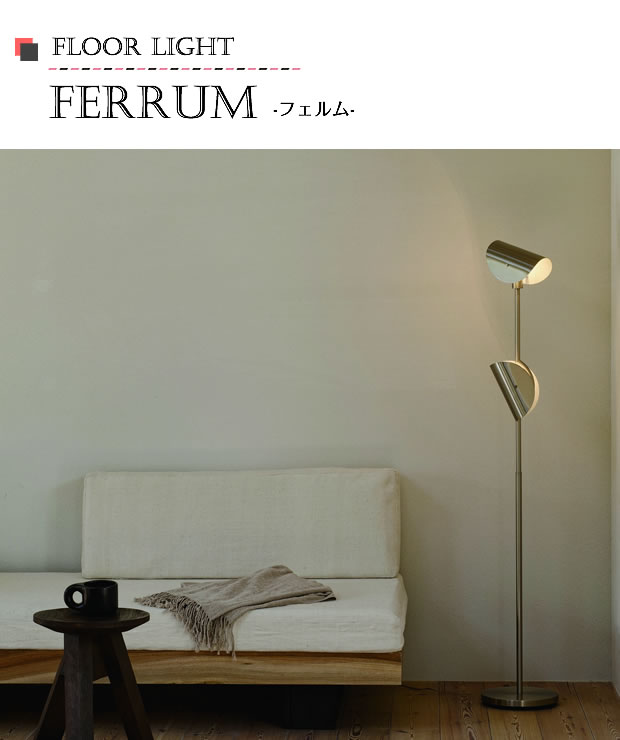 INTERFORM（インターフォルム） 照明 フロアライト スタンドライト