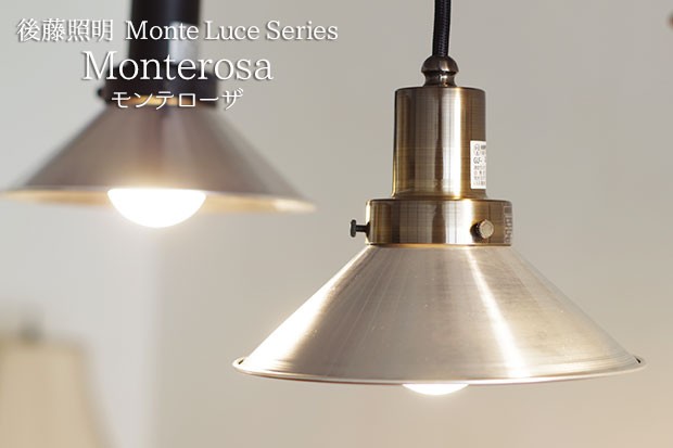 後藤照明 ペンダントライト ポイント利用 北欧 レトロ モダン 真鍮