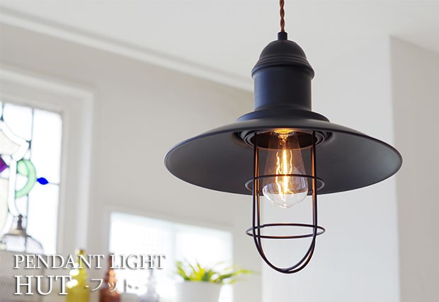 東谷 照明器具 LED対応 ペンダントライト 北欧風 Hut フット エジソン