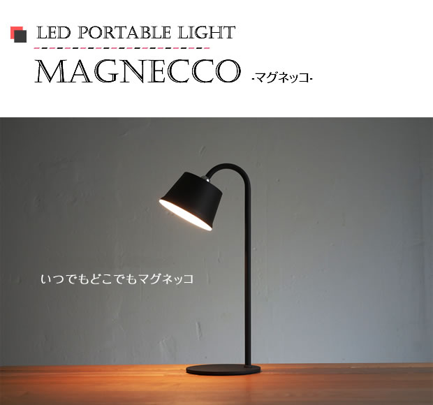 テーブルライト magnecco マグネッコ