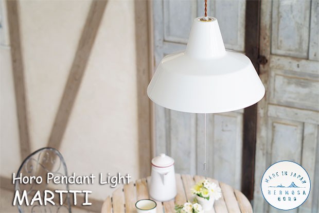 HERMOSA（ハモサ） 照明器具 ホーロー ペンダントライト コースタル