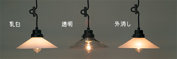 後藤照明 1灯アンティークペンダントランプ/手吹き硝子 GLF-3226 透明 乳白 外消し