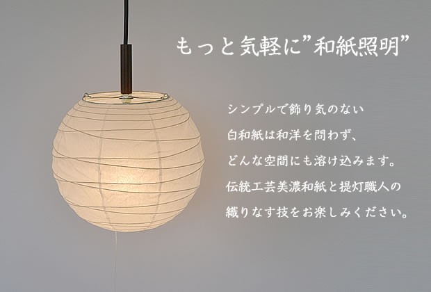 照明器具 ペンダントライト 和紙 1灯 提灯 60W 白和紙 直径25cm PN1-25
