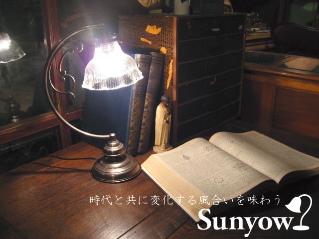 時代と共に変化する風合いを味わう SUNYOW｜照明器具専門のアスコム