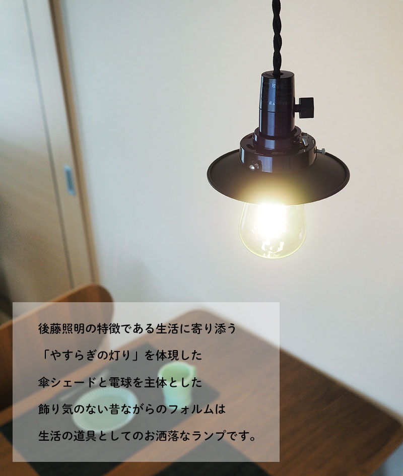 後藤照明 照明器具 レトロ アンティーク ペンダントライト アルミ