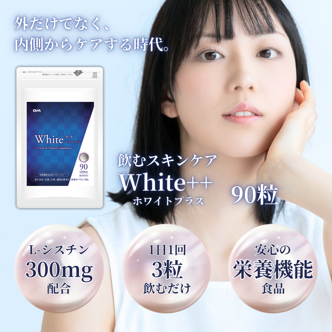 ホワイトプラス 90粒 WHITE++ 90粒 飲むスキンケア Lシスチン ビタミン 