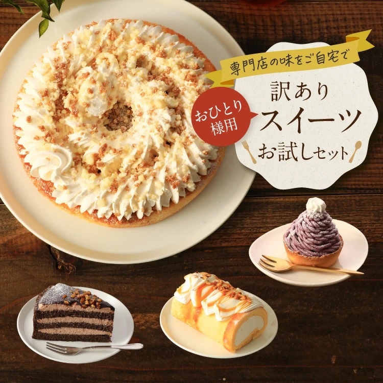 おひとり様用訳ありスイーツお試しセット