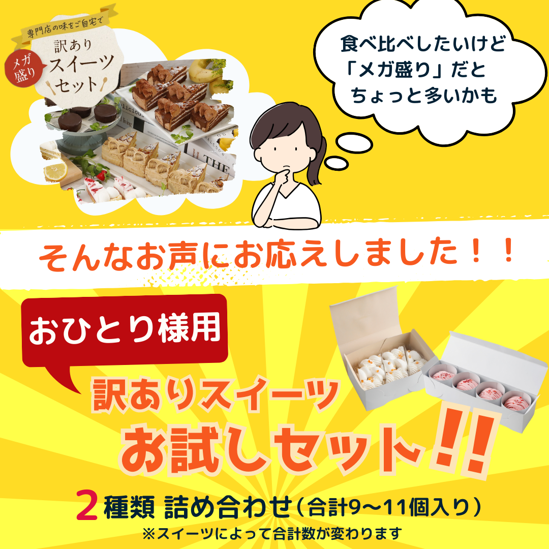 おひとり様用訳ありスイーツお試しセット