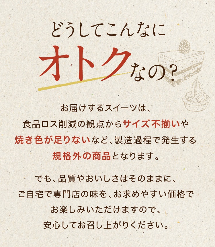 おひとり様用訳ありスイーツお試しセット