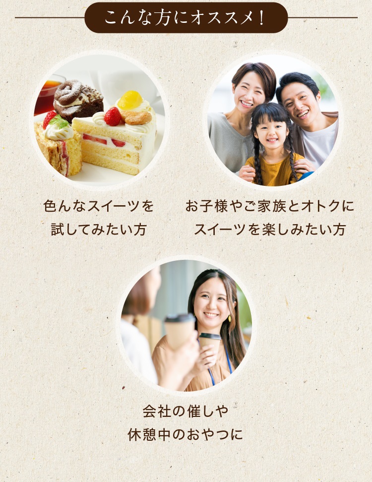 おひとり様用訳ありスイーツお試しセット