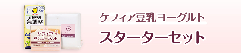 ケフィア豆乳ヨーグルト スターターセット