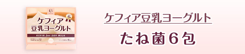 ケフィア豆乳ヨーグルト たね菌６包