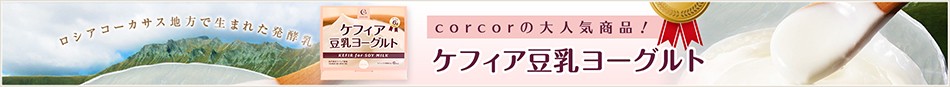 corcorの大人気商品！ケフィア豆乳ヨーグルト