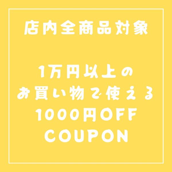 ショップCOSARAの「合計1万円以上購入で1,000円OFF」のクーポン