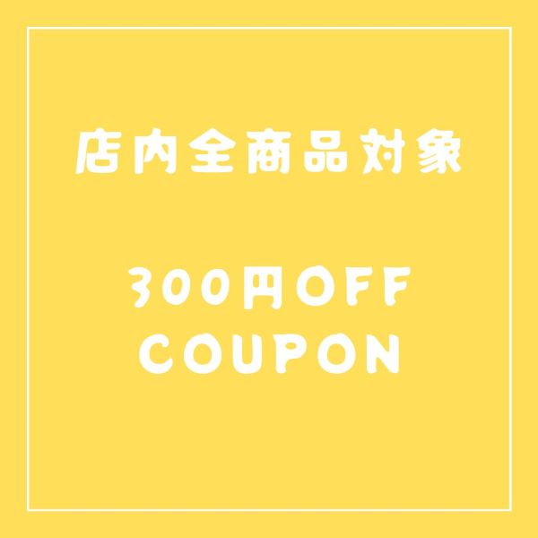 ショップCOSARAの「2000円以上の購入で使える300円OFFクーポン」のクーポン