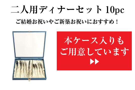 シャラクモノ カトラリーセット ナイフフォークスプーン2人用 10本