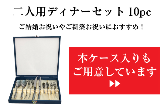 トーダイ（Todai） カトラリーセット ナイフフォークスプーン 2人用 10