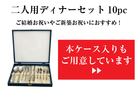 トーダイ（Todai） カトラリーセット ナイフフォークスプーン 2人用 10