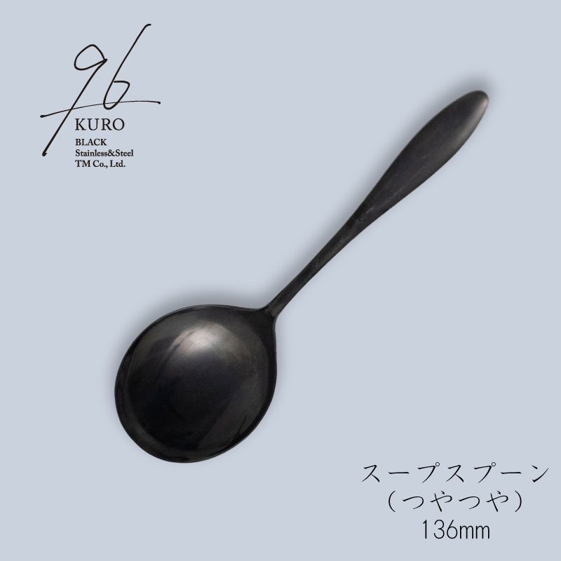 96（KURO） スープスプーン 136mm 黒染め カトラリー（つやつや