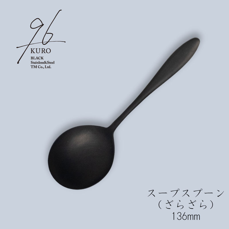 3スプーン＋4ガチャ　ミックスA、Ｂ、黒 96（KURO） スープスプーン 136mm 黒染め カトラリー（つやつや