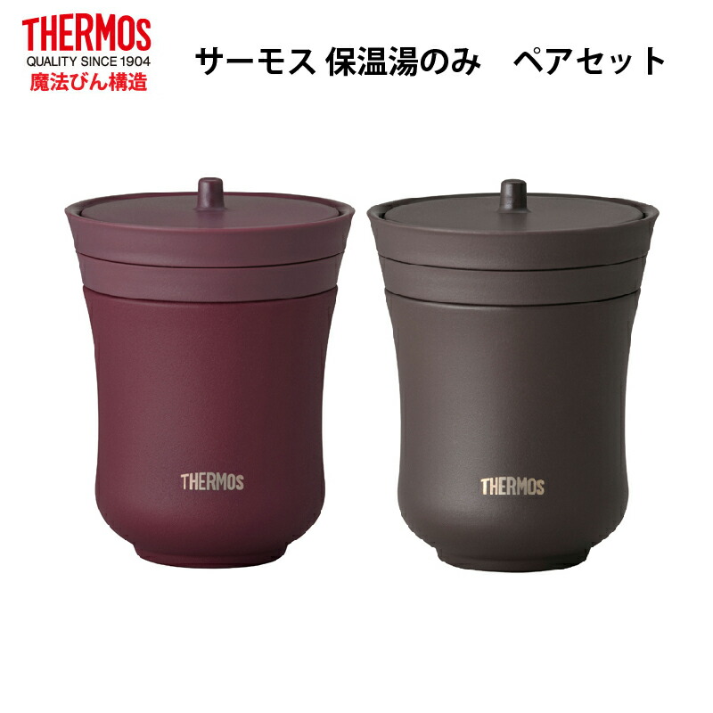 THERMOS（サーモス） 真空断熱ステンレス保温湯呑み 2個セット JCZ-200